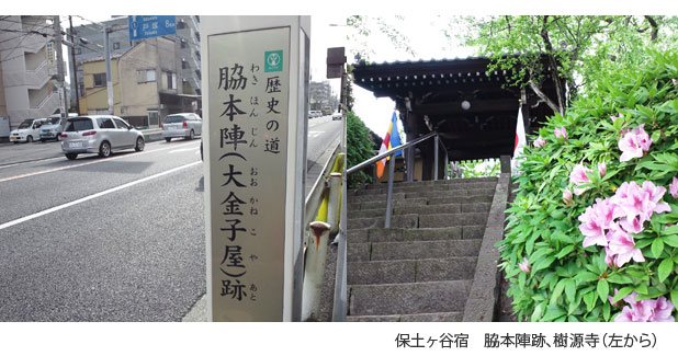 保土ヶ谷宿 脇本陣跡、樹源寺