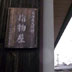 水口宿